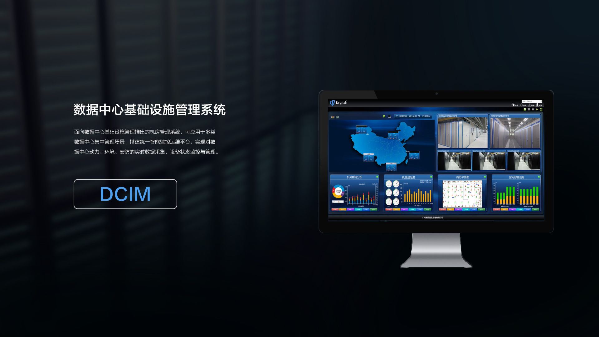 DCIM管理系统