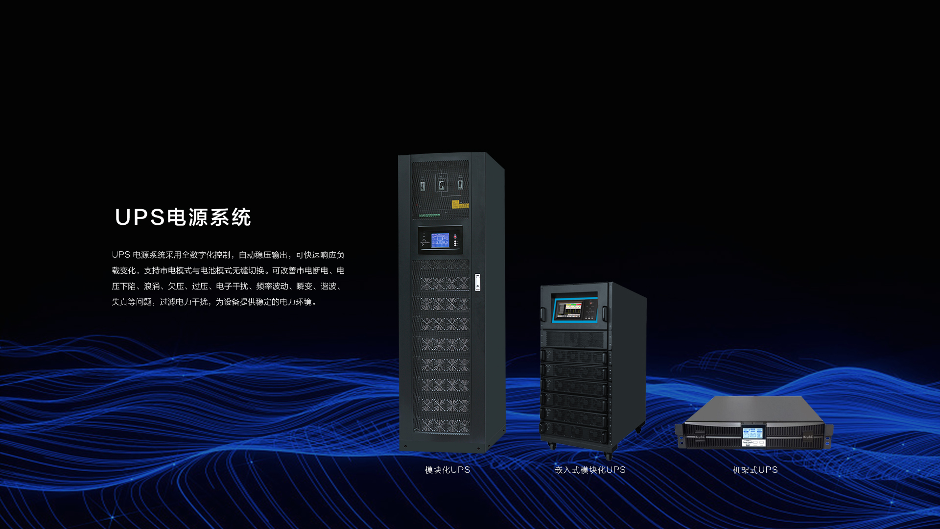 UPS电源系统