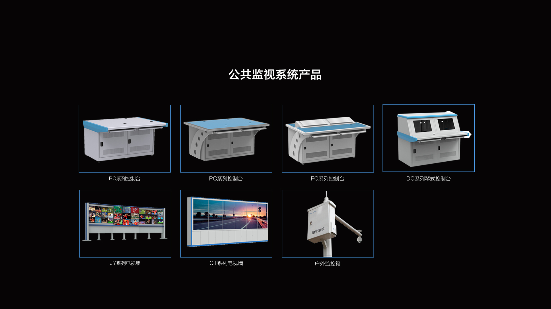 公共监视系统